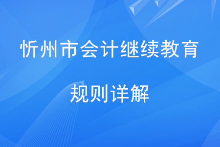 2020年山西省忻州市會計繼續教育規則詳解