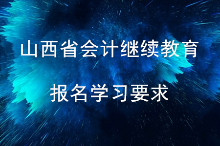 2020年山西省會計繼續教育報名學習要求