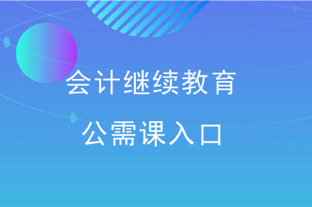 會計繼續教育公需課入口