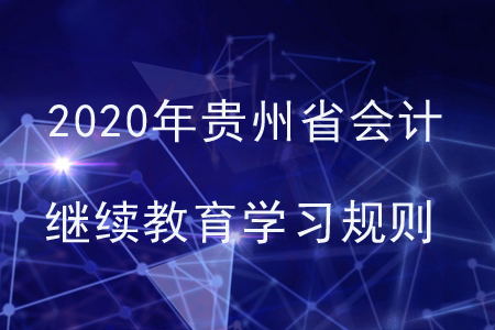 2020年貴州省會計繼續教育學習規則