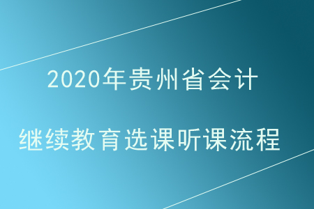 2020年貴州省會計繼續教育選課聽課流程