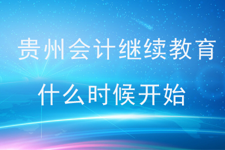 2019年貴州會計繼續教育什么時候開始？