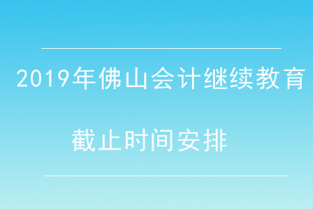 2019年佛山會計繼續教育截止時間安排