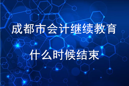 成都市繼續教育什么時候結束？