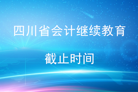 四川2019年會計繼續教育截止時間