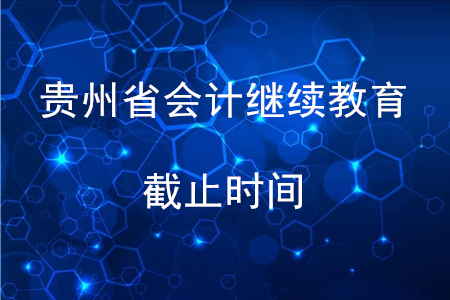 貴州2019年會計繼續教育截止時間