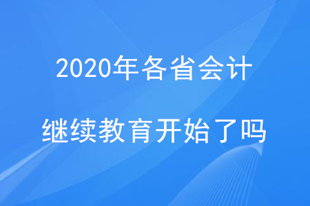 2020年各省的會計繼續教育開始了嗎？