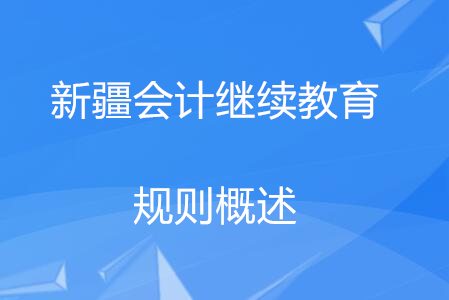 2020年新疆維吾爾會計繼續教育報名規則概述