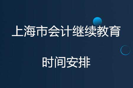 2020年上海市會計繼續教育時間安排