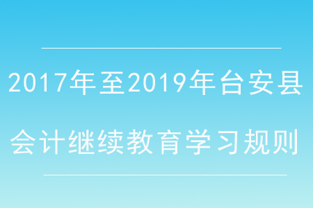2017年至2019年遼寧省臺安縣會計繼續教育學習規則