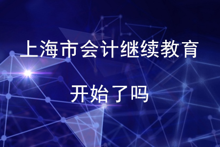 2020年上海市會計繼續教育開始了嗎？