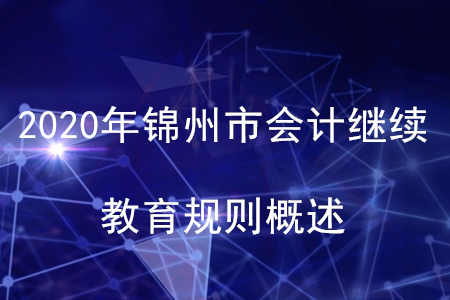 2020年遼寧省錦州市會計繼續教育規則概述