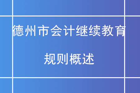 2020年山東省德州市直會計繼續教育規則概述