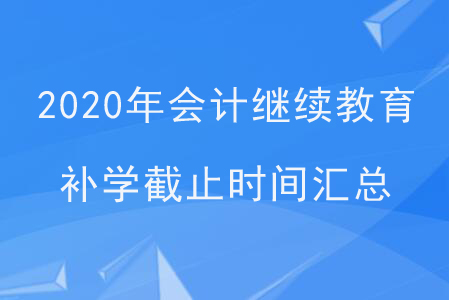 2020年會計繼續教育補學截止時間匯總