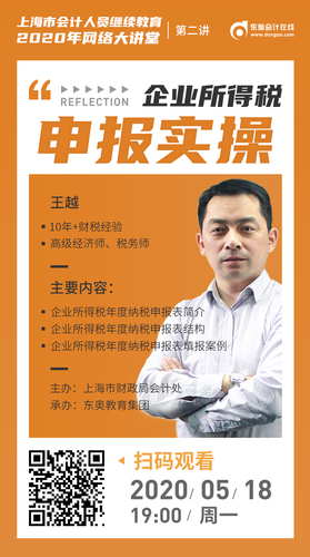 【上海】免費直播——企業所得稅申報實操