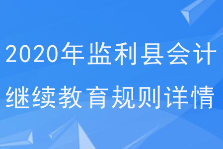 2020年湖北省監利縣會計繼續教育規則詳情