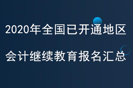 2020年全國已開通地區會計繼續教育報名匯總