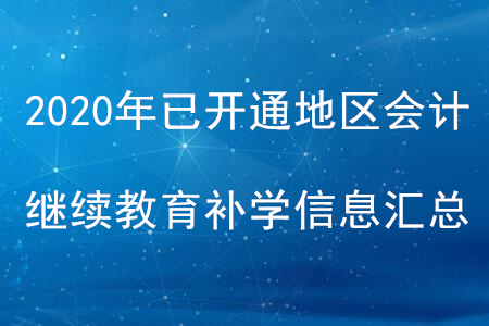 2020年全國已開通地區會計繼續教育補學信息匯總