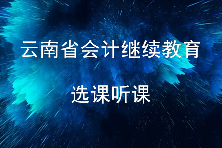 2020年云南省會計繼續教育選課聽課流程
