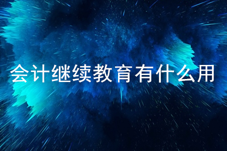 會計繼續教育有什么用？