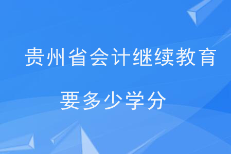 貴州省會計繼續教育要多少學分？