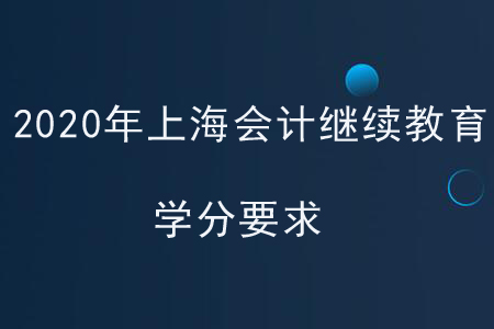 2020年上海會計繼續教育學分要求