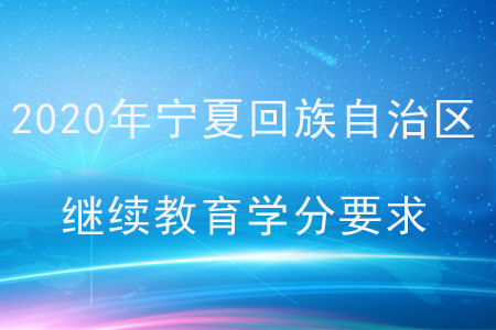 2020年寧夏回族自治區會計繼續教育學分要求