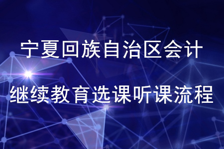 2020年寧夏回族自治區會計繼續教育選課聽課流程