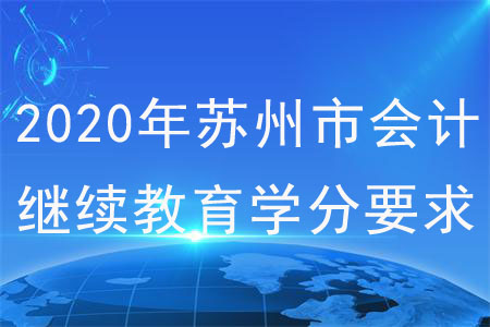 2020年蘇州市會計繼續教育學分要求