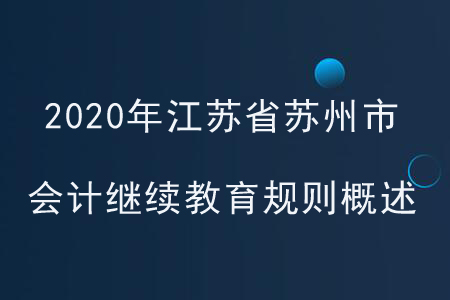 2020年江蘇省蘇州市會計繼續教育規則概述