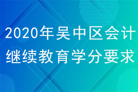 2020年吳中區會計繼續教育學分有哪些要求？
