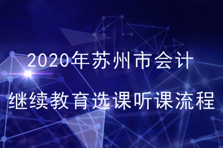 2020年江蘇省蘇州市會計繼續教育選課聽課流程