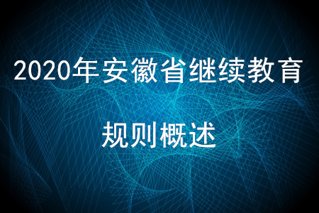 2020年安徽省會計繼續教育規則概述