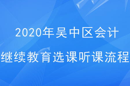 2020年江蘇省吳中區會計繼續教育選課聽課流程
