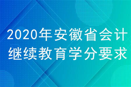 2020年安徽省會計繼續教育學分要求