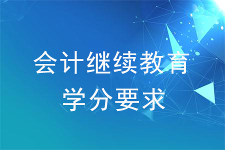 會計繼續教育學分要求