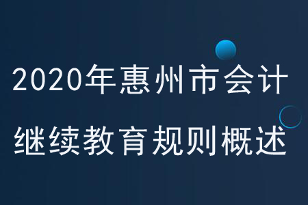2020年廣東省惠州市會計繼續教育規則概述