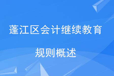 2020年廣東省蓬江區會計繼續教育規則概述