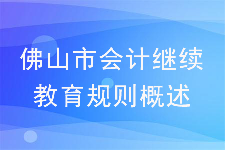 2020年廣東省佛山市會計繼續教育規則概述