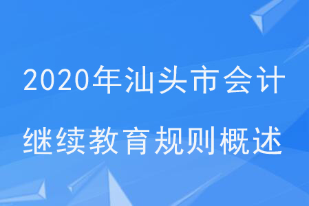 2020年廣州省汕頭市會計繼續教育規則概述