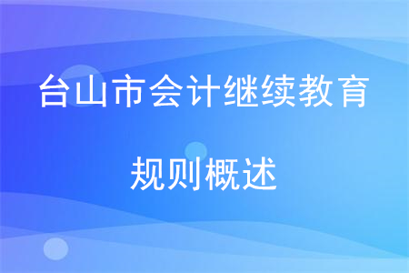 2020年廣東省臺山市會計繼續教育規則概述
