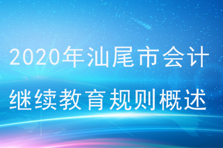 2020年廣東省汕尾市會計繼續教育規則概述