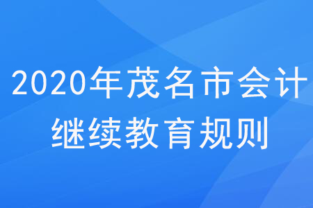 2020年廣東省茂名市會計繼續教育規則概述