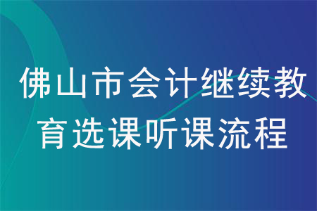 2020年廣東省佛山市會計繼續教育選課聽課流程