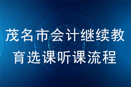 2020年廣東省茂名市會計繼續教育選課聽課流程