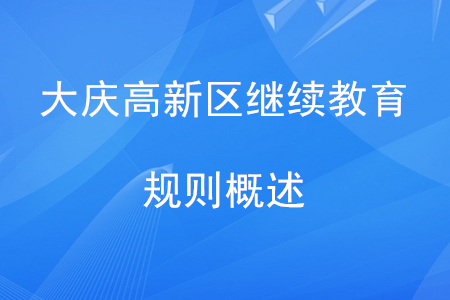 2020年大慶市高新區會計繼續教育規則概述