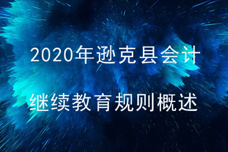 2020年黑龍江省遜克縣會計繼續教育規則概述