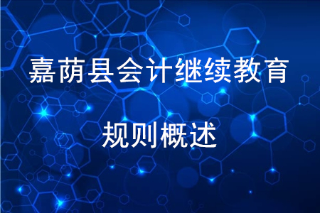 2020年黑龍江省嘉蔭縣會計繼續教育規則概述