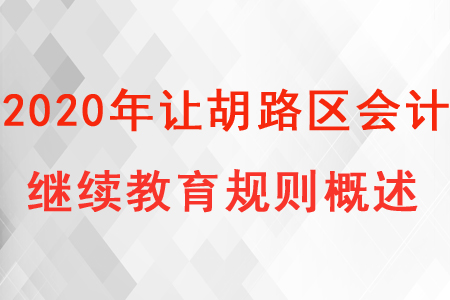 2020年大慶市讓胡路區會計繼續教育規則概述