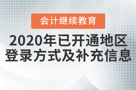 2020年全國已開通繼續教育地區登錄方式及補充信息匯總！